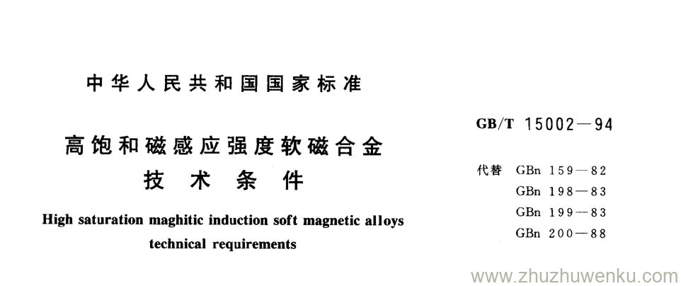 GB/T 15002-1994 pdf下载 高饱和磁感应强度软磁合金 技 术 条 件