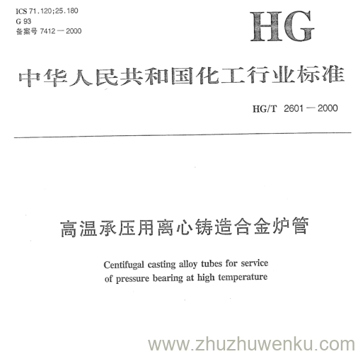 HG/T 2601-2000 pdf下载 高温承压用离心铸造合金炉管