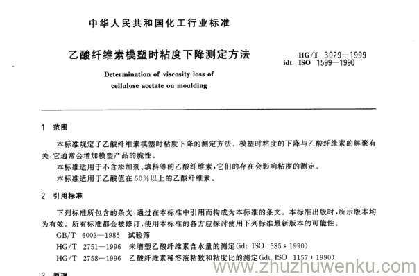 HG/T 3029-1999 pdf下载 乙酸纤维素模塑时粘度下降测定方法