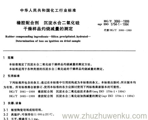 HG/T 3066-1999 pdf下载 橡胶配合剂 沉淀水合二氧化硅 干燥样品灼烧减量的测定