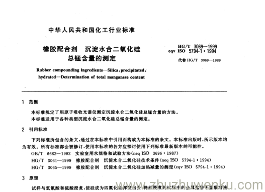 HG/T 3069-1999 pdf下载 橡胶配合剂 沉淀水合二氧化硅 总锰含量的测定