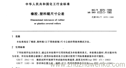 HG/T 3079-1999 pdf下载 橡胶、塑料辊尺寸公差