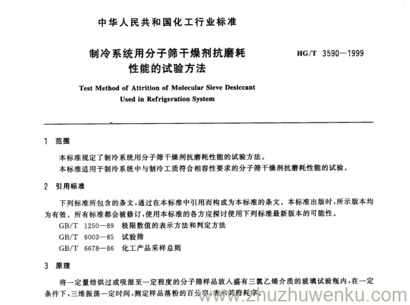 HG/T 3590-1999 pdf下载 制冷系统用分子筛干燥剂抗磨耗 性能的试验方法