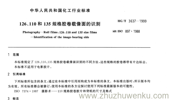 HG/T 3637-1999 pdf下载 126.110和135规格胶卷载像面的识别