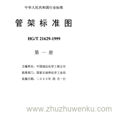 HG/T 21629-1999 pdf下载  管架标准图