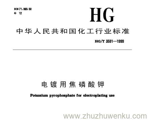 HG/T 3591-1999 pdf下载 电镀用焦磷酸钾