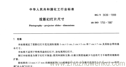 HG/T 3636-1999 pdf下载 投影幻灯片尺寸