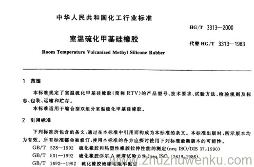 HG/T 3313-2000 pdf下载 室温硫化甲基硅橡胶