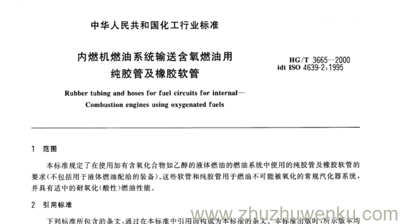 HG/T 3665-2000 pdf下载 内燃机燃油系统输送含氧燃油用 纯胶管及橡胶软管