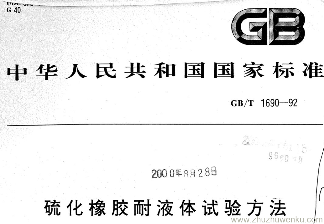 GB/T 1690-1992 pdf下载 硫化橡胶耐液体试验方法