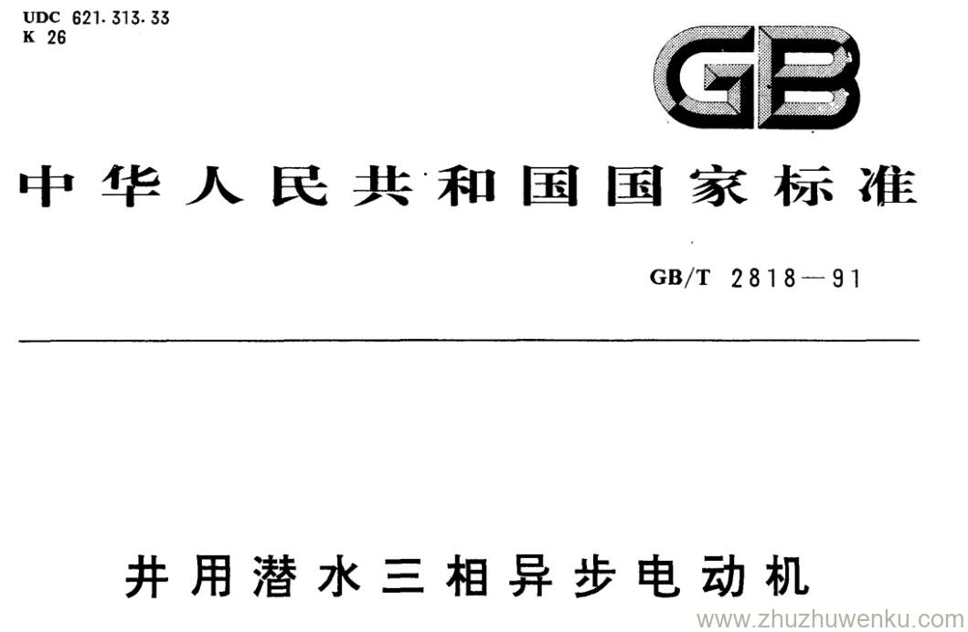 GB/T 2818-1991 pdf下载 井用潜水三相异步电动机