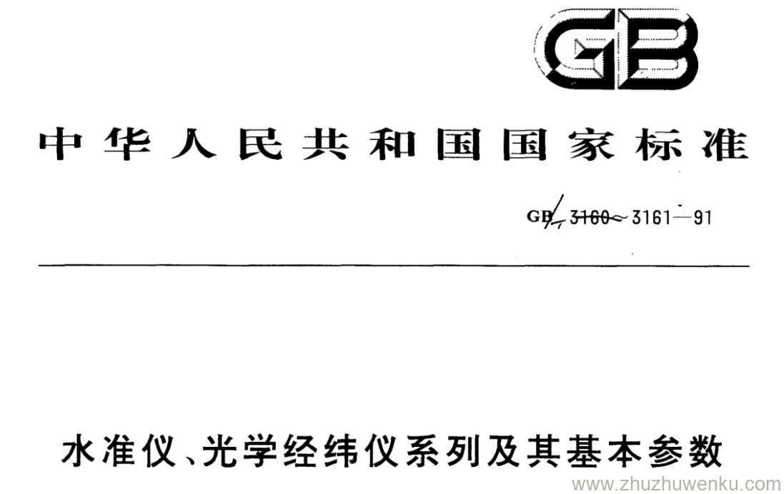 GB/T 3161-1991 pdf下载 水准仪、光学经纬仪系列及其基本参数