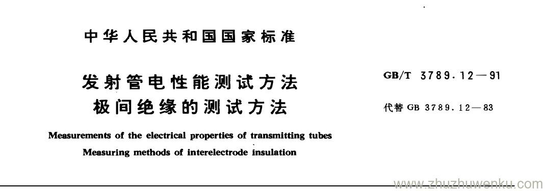 GB/T 3789.12-1991 pdf下载 发射管电性能测试方法 极间绝缘的测试方法