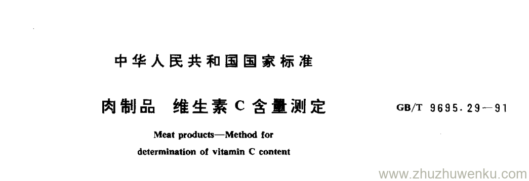 GB/T 9695.29-1991 pdf下载 肉制品 维生素 C 含量测定 