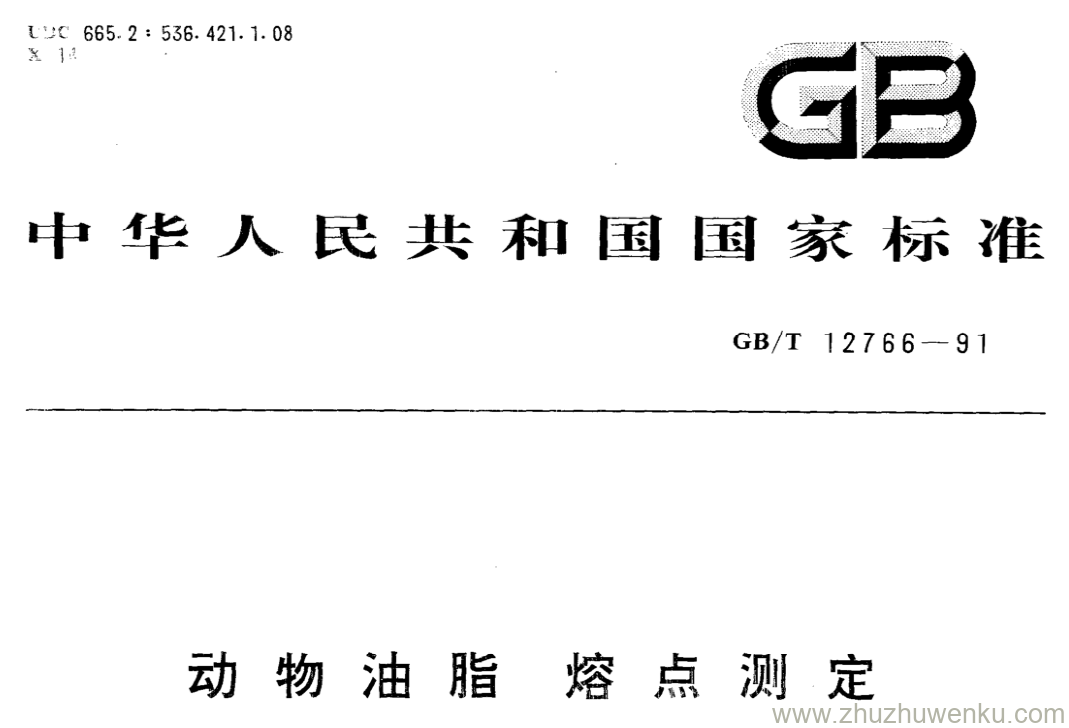 GB/T 12766-1991 pdf下载 动物油脂熔点测定