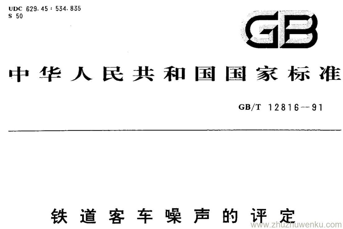 GB/T 12816-1991 pdf下载 铁道客车噪声的评定