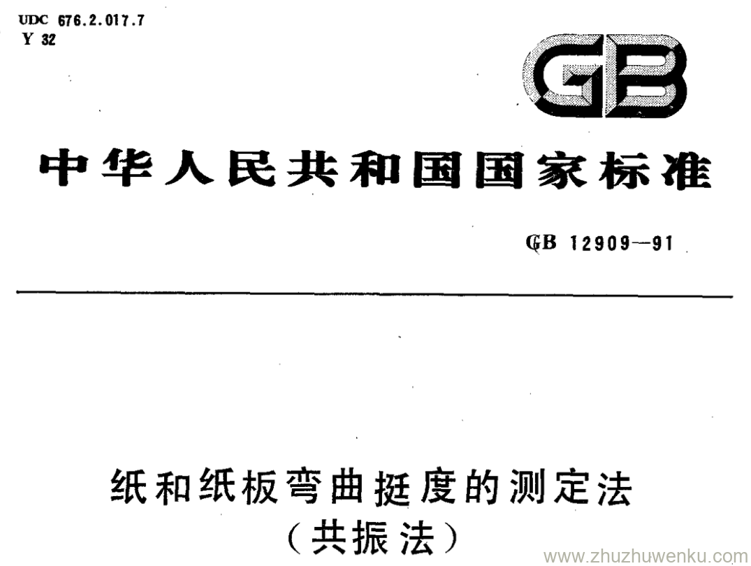 GB/T 12909-1991 pdf下载 纸和纸板弯曲挺度的测定法 （共振法)