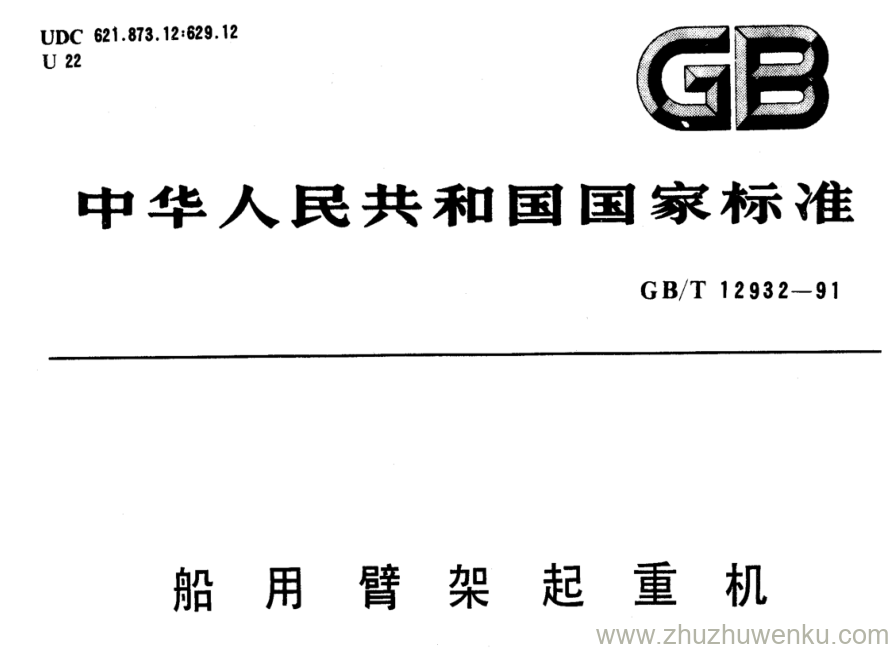 GB/T 12932-1991 pdf下载 船用臂架起重机