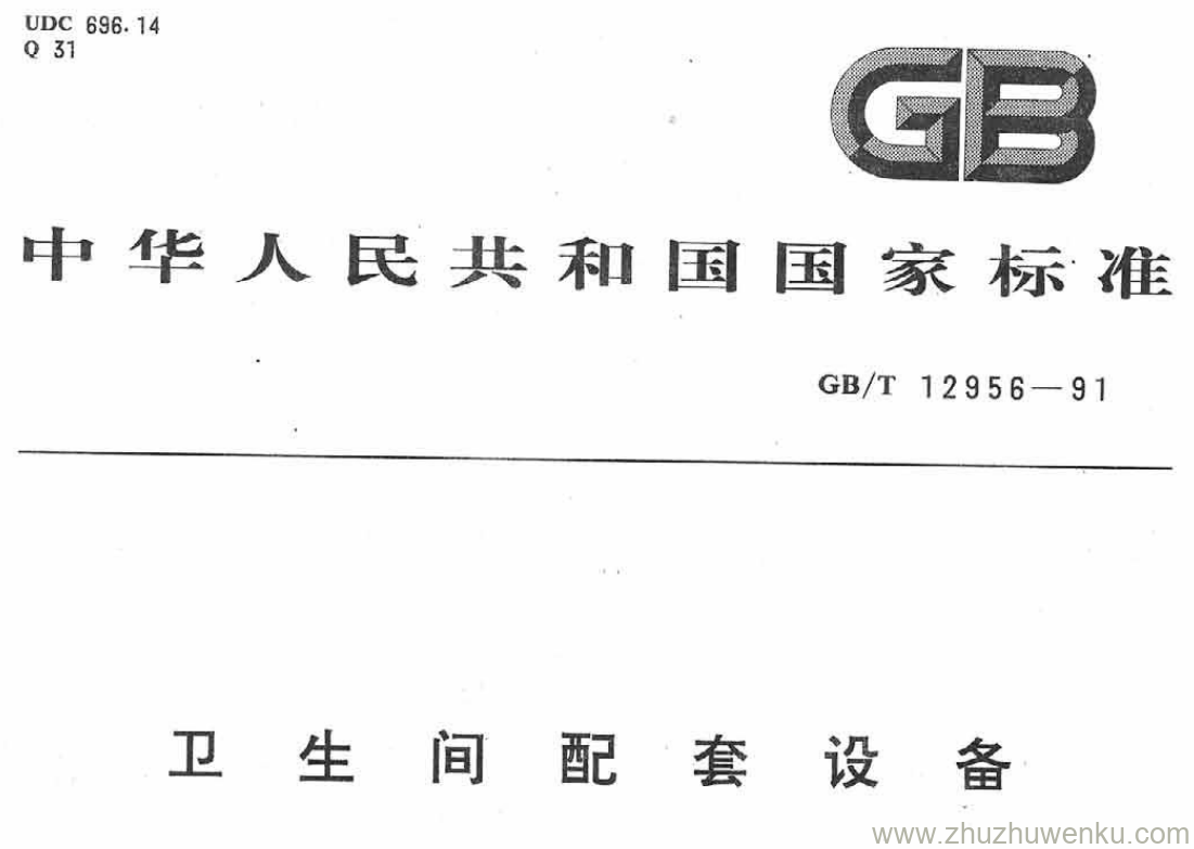 GB/T 12956-1991 pdf下载 卫生间配套设备