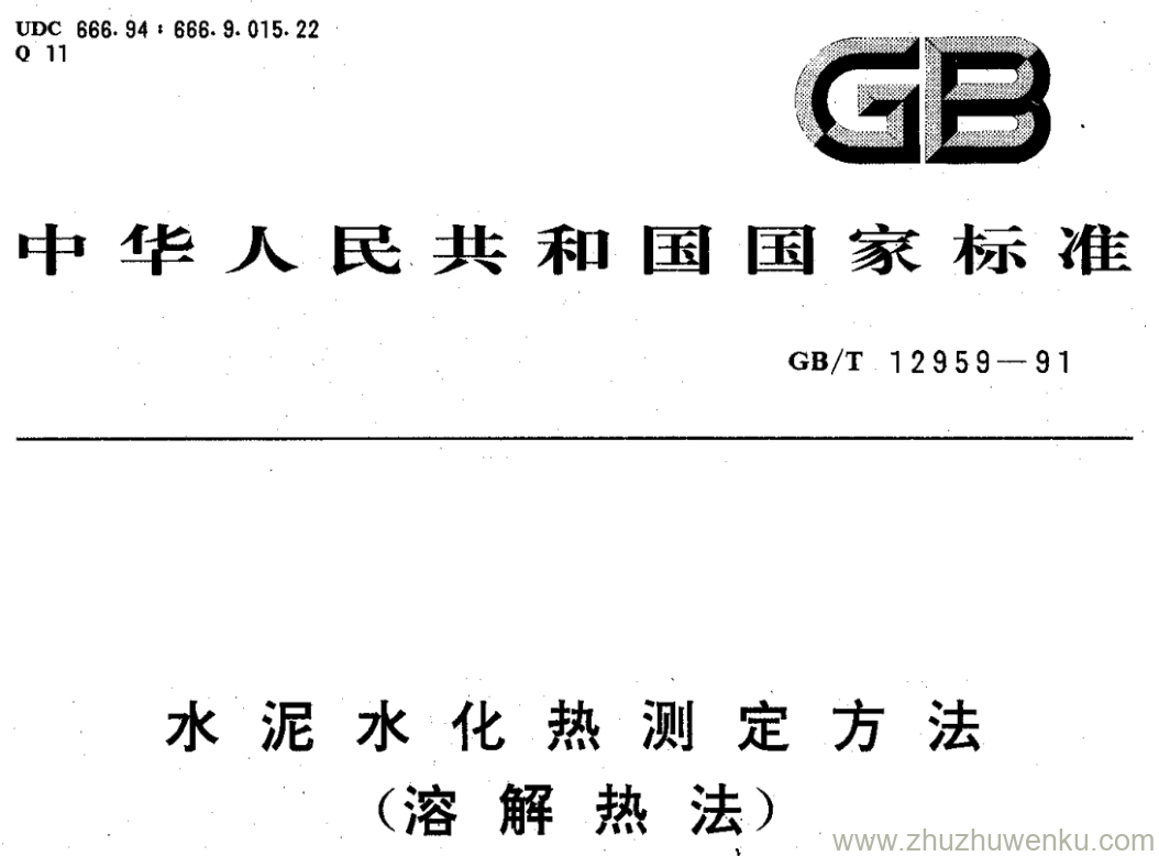 GB/T 12959-1991 pdf下载 水泥水化热测定方法 (溶解热法)