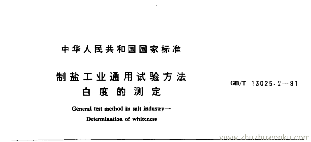 GB/T 13025.2-1991 pdf下载 制盐工业通用试验方法 白度的测定