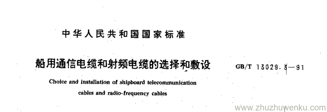 GB/T 13029.3-1991 pdf下载 船用通信电缆和射频电缆的选择和敷设