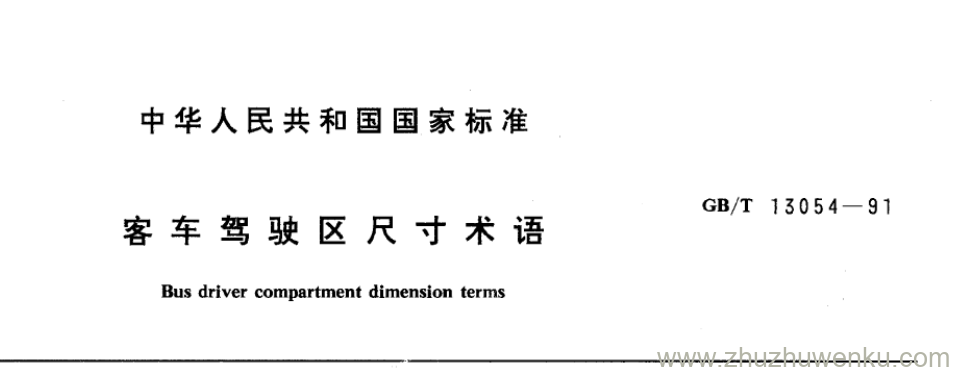 GB/T 13054-1991 pdf下载 客车驾驶区尺寸术语