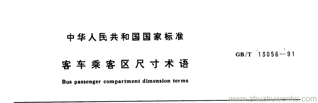 GB/T 13056-1991 pdf下载 客车乘客区尺寸术语