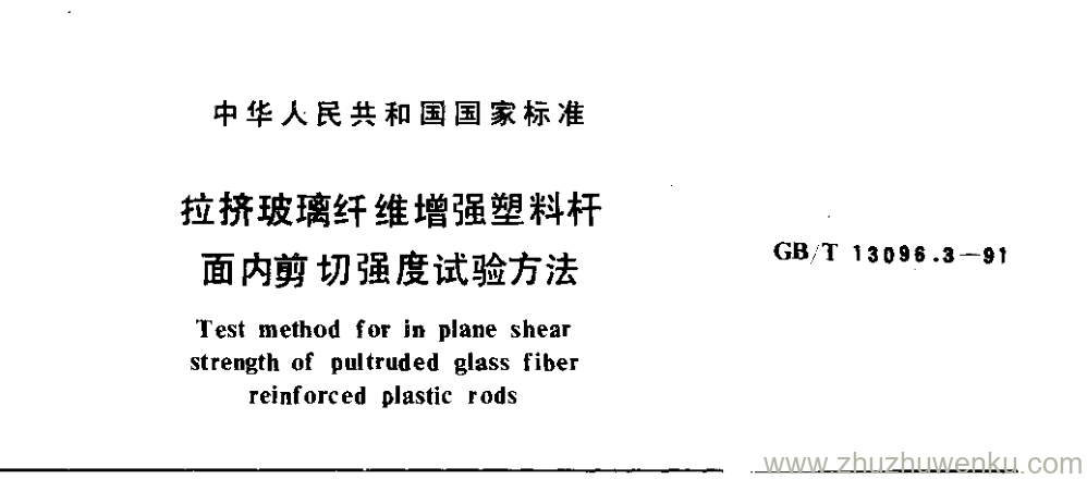 GB/T 13096.3-1991 pdf下载 拉挤玻璃纤维增强塑料杆 面内剪切强度试验方法