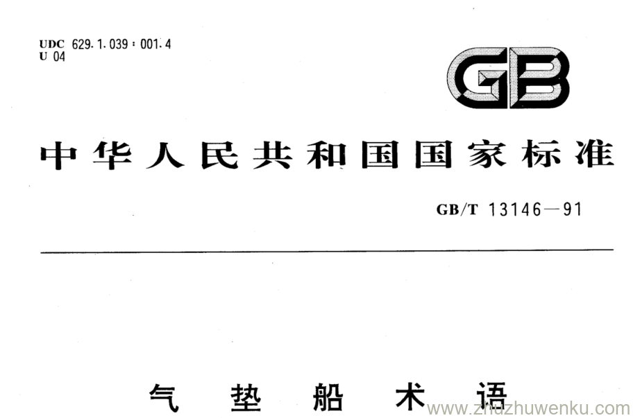 GB/T 13146-1991 pdf下载 气垫船术语