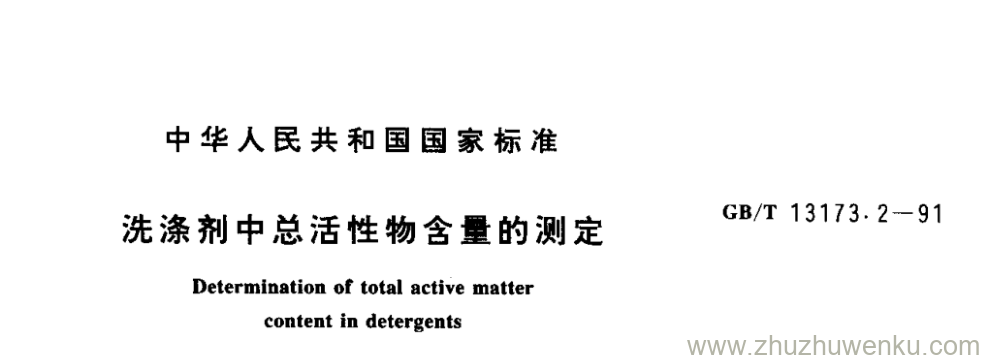 GB/T 13173.2-1991 pdf下载 洗涤剂中总活性物含量的测定