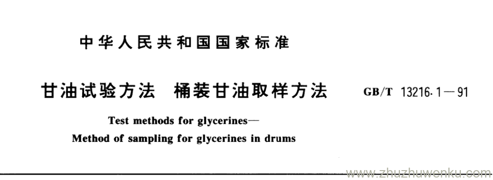 GB/T 13216.1-1991 pdf下载 甘油试验方法桶装甘油取样方法