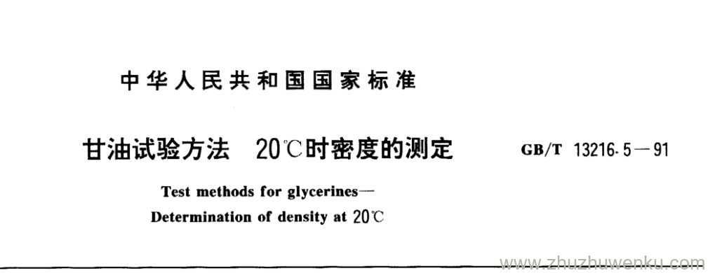 GB/T 13216.5-1991 pdf下载 甘油试验方法 20℃时密度的测定