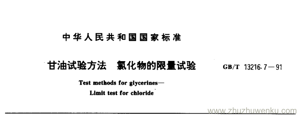 GB/T 13216.7-1991 pdf下载 甘油试验方法氯化物的限量试验