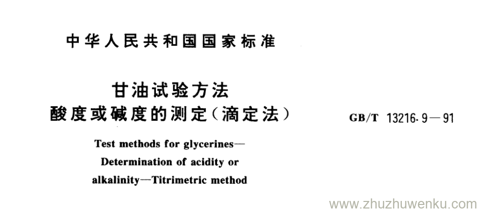 GB/T 13216.9-1991 pdf下载 甘油试验方法 酸度或碱度的测定(滴定法)