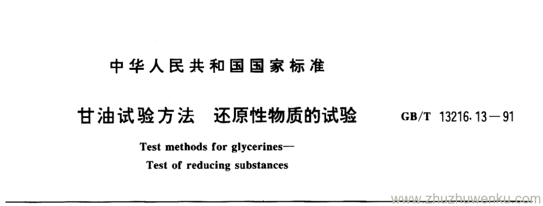 GB/T 13216.13-1991 pdf下载 甘油试验方法还原性物质的试验