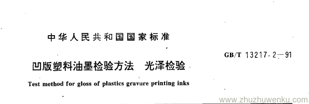 GB/T 13217.2-1991 pdf下载 凹版塑料油墨检验方法光泽检验