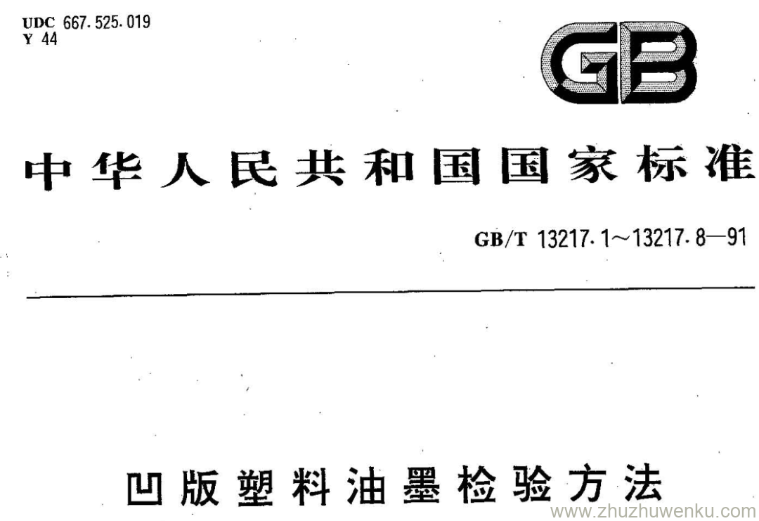 GB/T 13217.3-1991 pdf下载 凹版塑料油墨检验方法