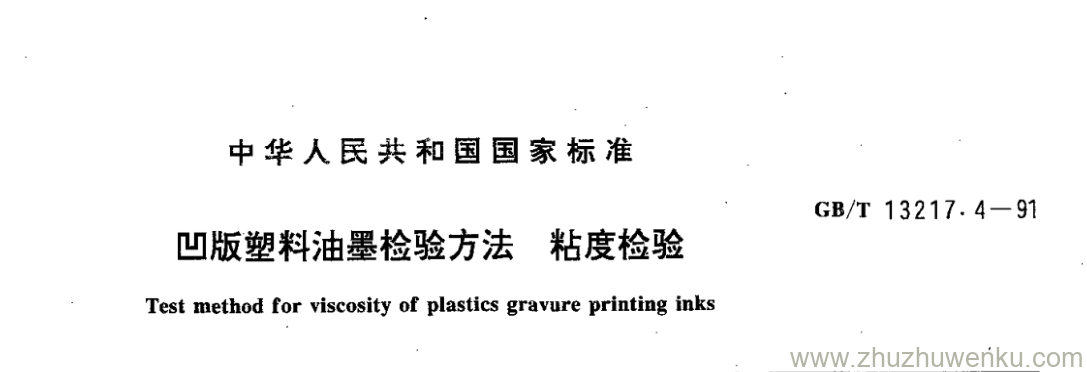 GB/T 13217.4-1991 pdf下载 凹版塑料油墨检验方法粘度检验