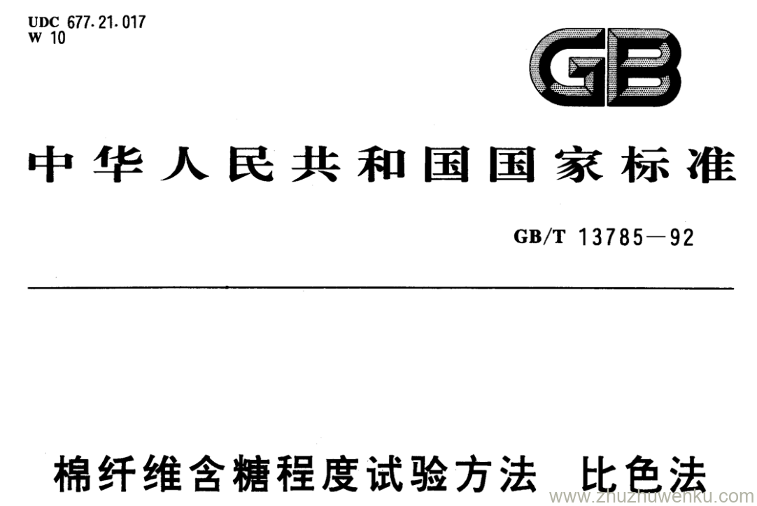 GB/T 13785-1992 pdf下载 棉纤维含糖程度试验方法比色法