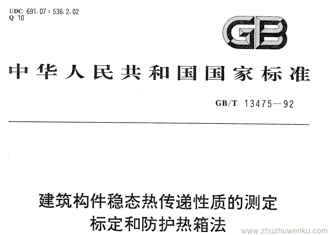 GB/T 13475-1992 pdf下载 建筑构件稳态热传递性质的测定 标定和防护热箱法