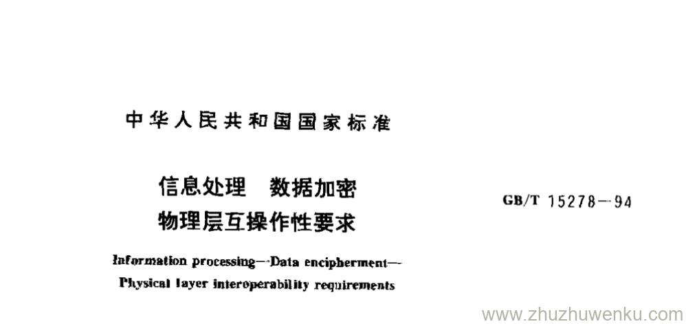 GB/T 15278-1994 pdf下载 信息处理 数据加密 物理层互操作性要求
