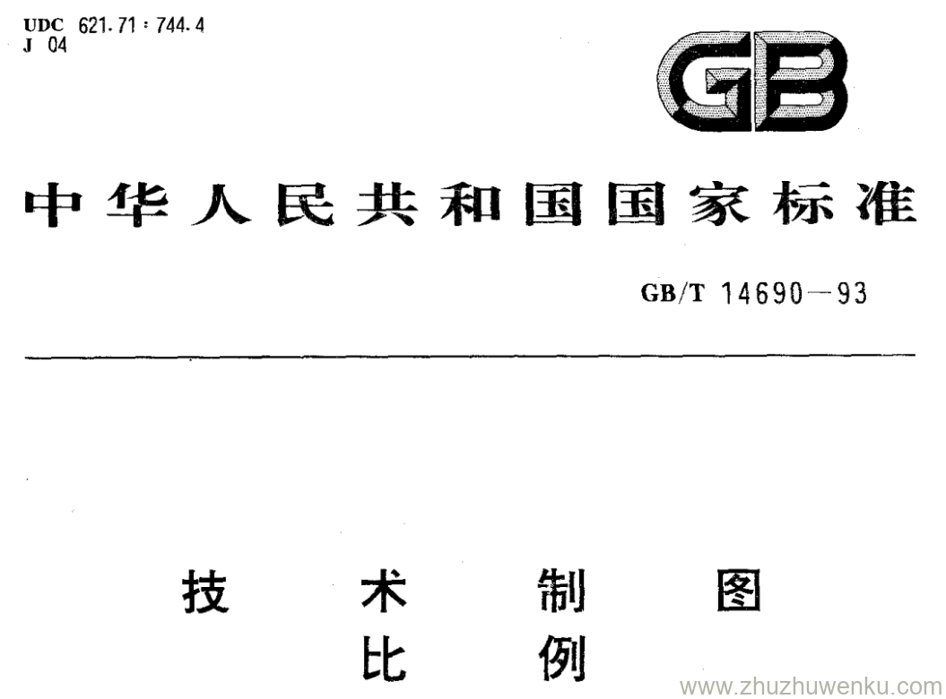 GB/T 14690-1993 pdf下载 技 术 制 图 比 例