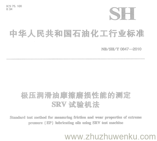 NB/SH/T 0847-2010 pdf下载 极压润滑油摩擦磨损性能的测定 SRV试验机法