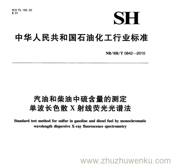 NB/SH/T 0842-2010 pdf下载 汽油和柴油中硫含量的测定 单波长色散X射线荧光光谱法