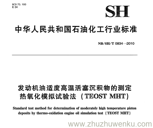 NB/SH/T 0834-2010 pdf下载 发动机油适度高温活塞沉积物的测定 热氧化模拟试验法( TEOST MHT)