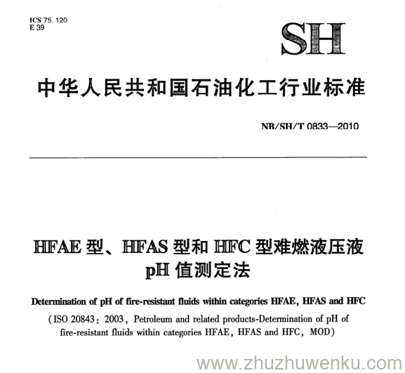 NB/SH/T 0833-2010 pdf下载 HFAE型、HFAS 型和HIFC型难燃液压液 pH值测定法