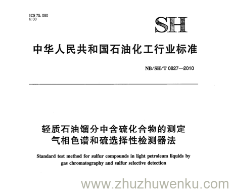 NB/SH/T 0827-2010 pdf下载 轻质石油馏分中含硫化合物的测定 气相色谱和硫选择性检测器法