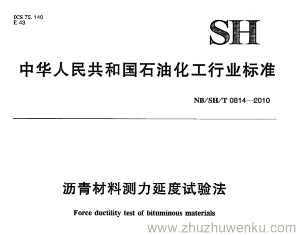 NB/SH/T 0814-2010 pdf下载 沥青材料测力延度试验法