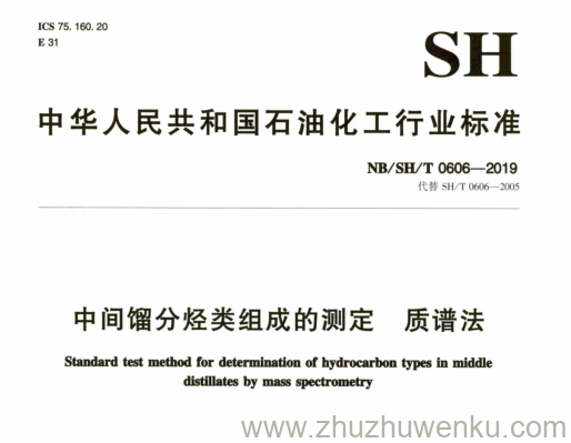 NB/SH/T 0606-2019 pdf下载 中间馏分烃类组成的测定. 质谱法